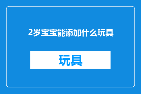 2岁宝宝能添加什么玩具