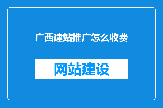 广西建站推广怎么收费