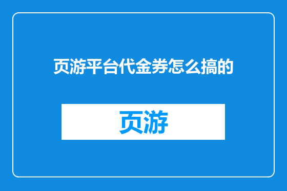 页游平台代金券怎么搞的