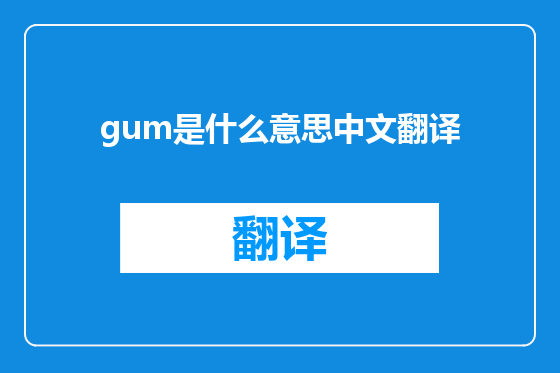 gum是什么意思中文翻译
