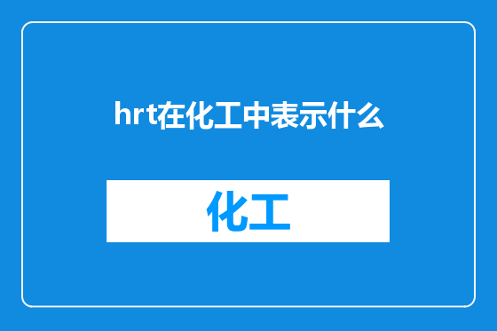 hrt在化工中表示什么