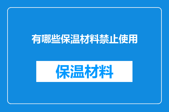 有哪些保温材料禁止使用