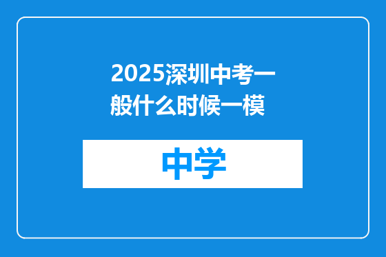 2025深圳中考一般什么时候一模