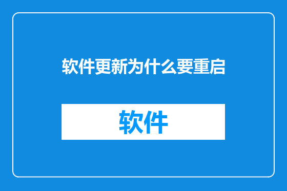 软件更新为什么要重启