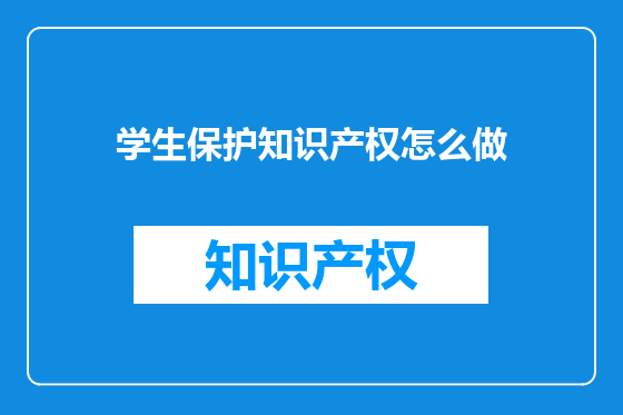 学生保护知识产权怎么做