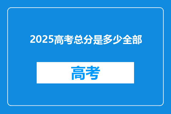 2025高考总分是多少全部