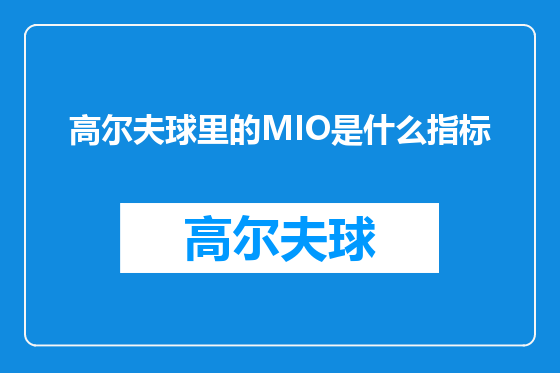 高尔夫球里的MIO是什么指标
