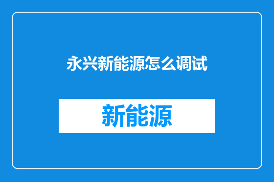 永兴新能源怎么调试