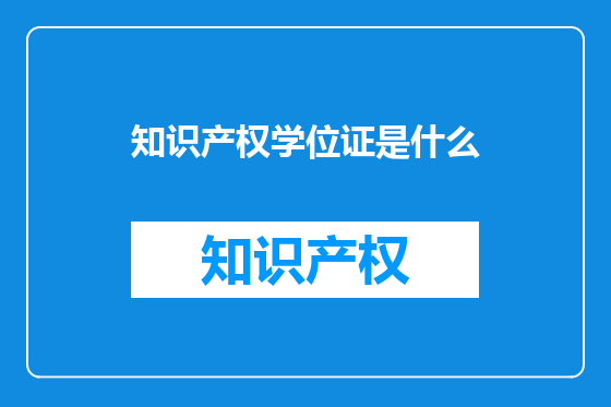 知识产权学位证是什么