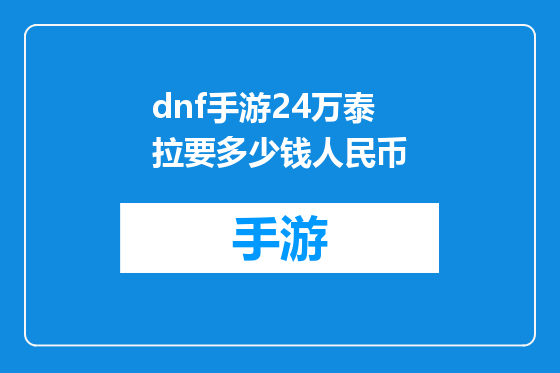 dnf手游24万泰拉要多少钱人民币