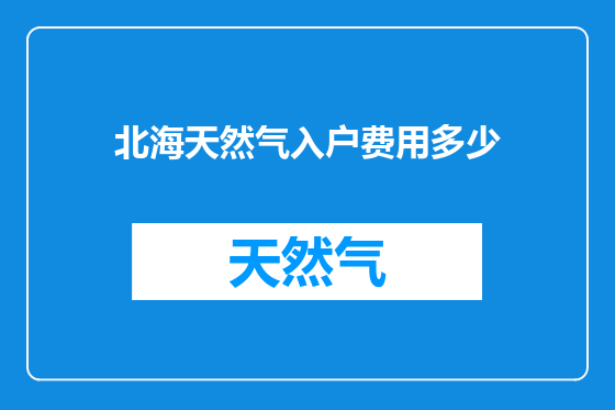 北海天然气入户费用多少