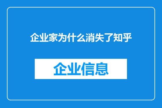 企业家为什么消失了知乎