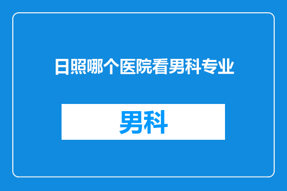 日照哪个医院看男科专业
