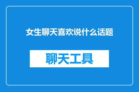 女生聊天喜欢说什么话题