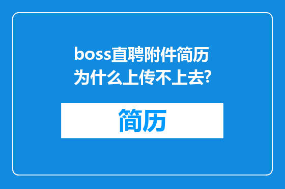 boss直聘附件简历为什么上传不上去?