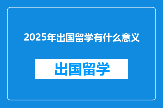 2025年出国留学有什么意义