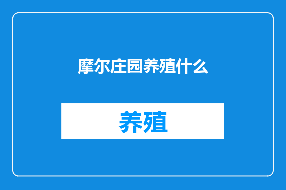 摩尔庄园养殖什么
