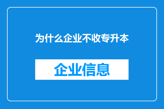 为什么企业不收专升本