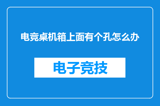 电竞桌机箱上面有个孔怎么办