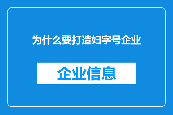 为什么要打造妇字号企业