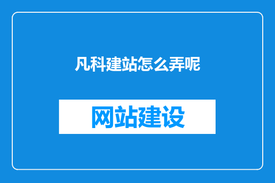 凡科建站怎么弄呢