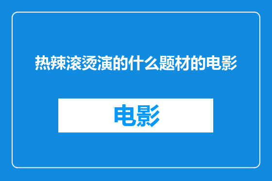热辣滚烫演的什么题材的电影