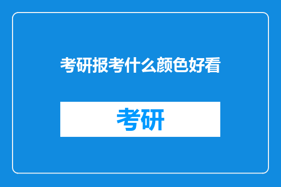 考研报考什么颜色好看