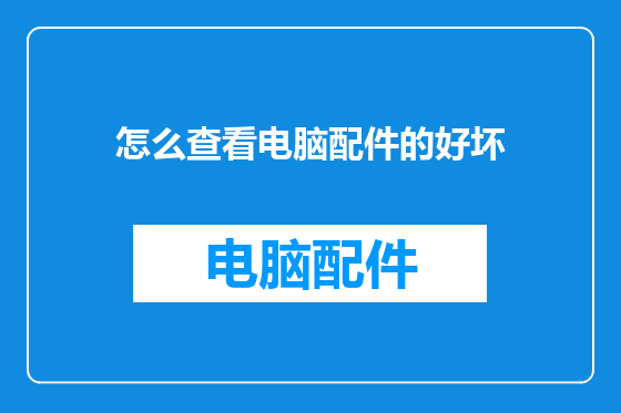 怎么查看电脑配件的好坏