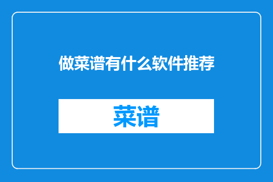 做菜谱有什么软件推荐