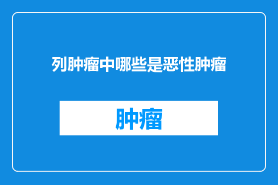列肿瘤中哪些是恶性肿瘤