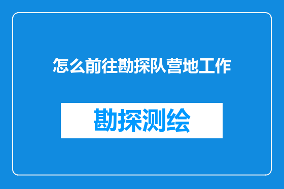 怎么前往勘探队营地工作