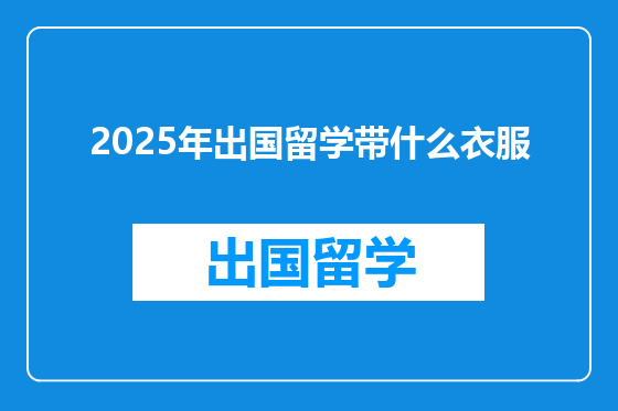 2025年出国留学带什么衣服