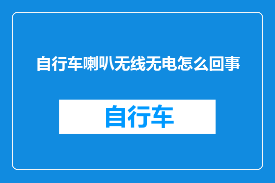 自行车喇叭无线无电怎么回事