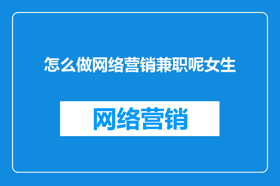 怎么做网络营销兼职呢女生