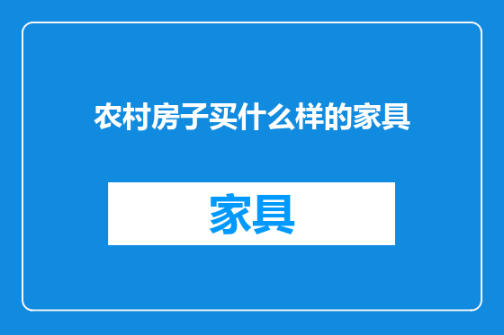 农村房子买什么样的家具
