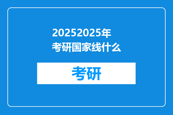 20252025年考研国家线什么