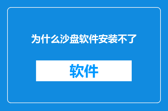 为什么沙盘软件安装不了
