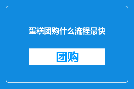 蛋糕团购什么流程最快