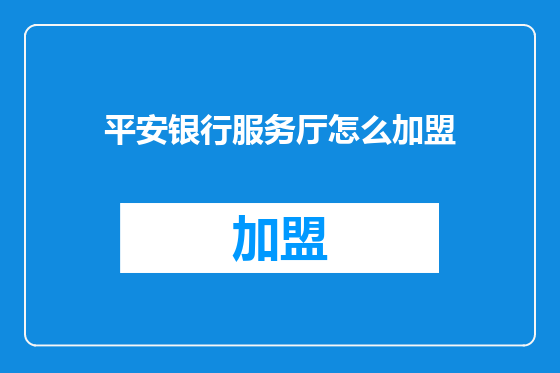平安银行服务厅怎么加盟