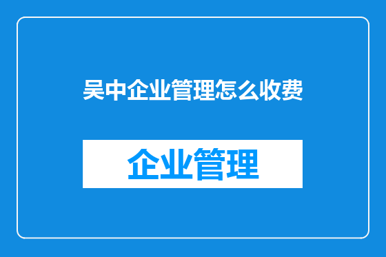 吴中企业管理怎么收费