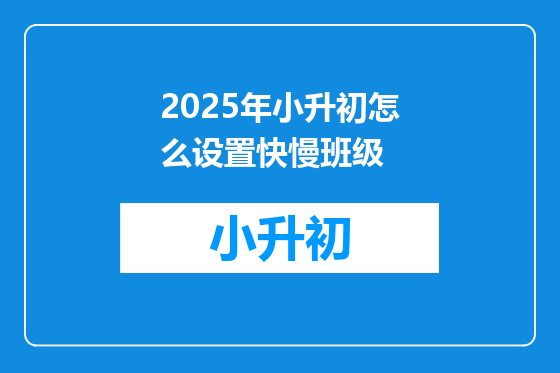 2025年小升初怎么设置快慢班级