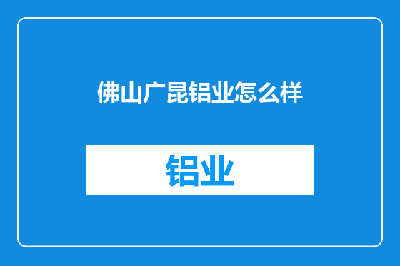 佛山广昆铝业怎么样