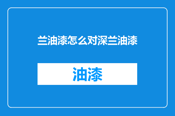 兰油漆怎么对深兰油漆