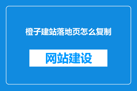 橙子建站落地页怎么复制