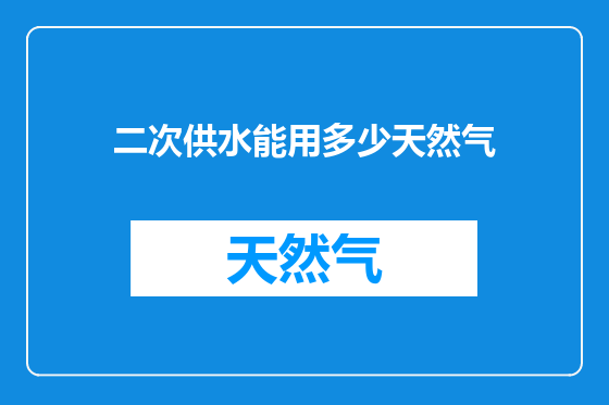 二次供水能用多少天然气