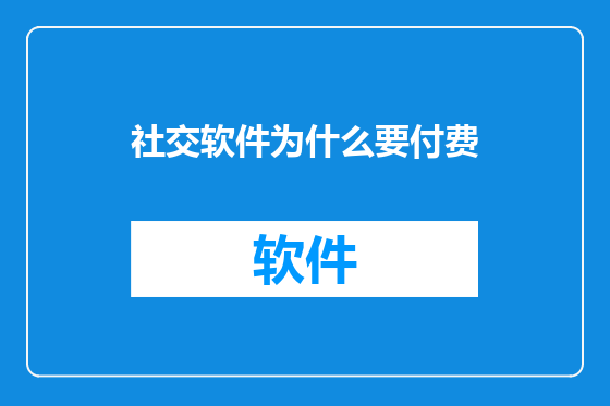 社交软件为什么要付费