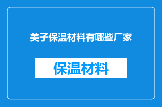 美子保温材料有哪些厂家