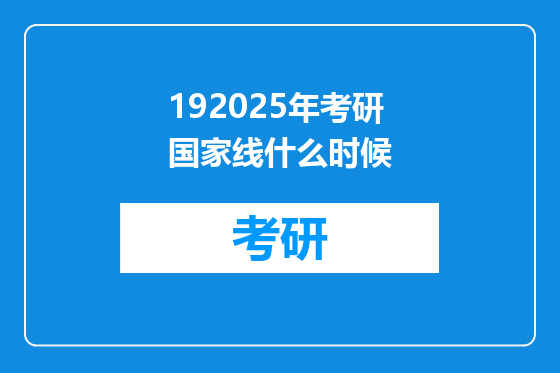 192025年考研国家线什么时候
