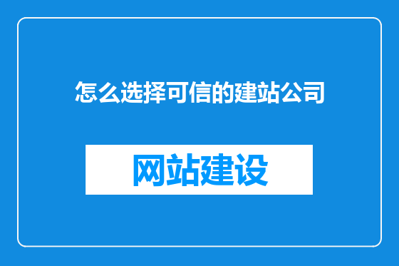 怎么选择可信的建站公司