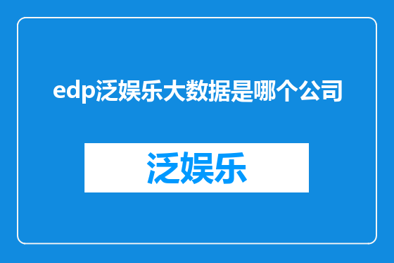 edp泛娱乐大数据是哪个公司